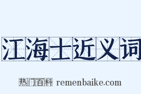 江海士近义词是什么意思的图片